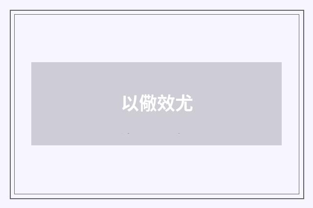 以儆效尤