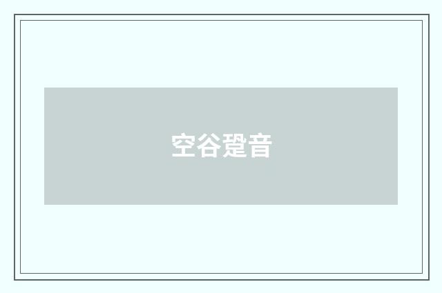 空谷跫音