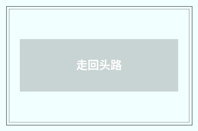 走回头路
