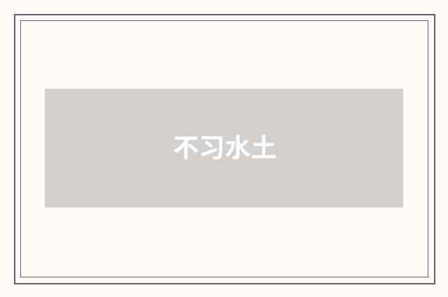 不习水土