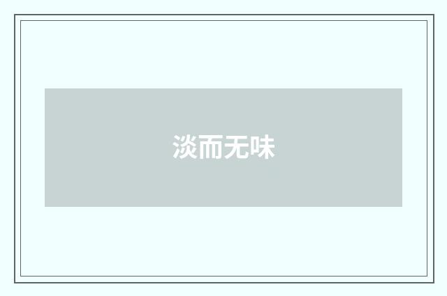 淡而无味