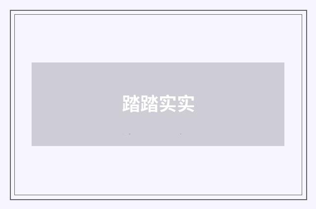 踏踏实实