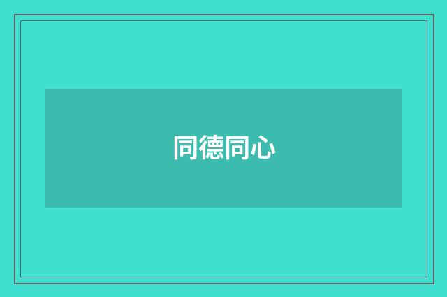 同德同心