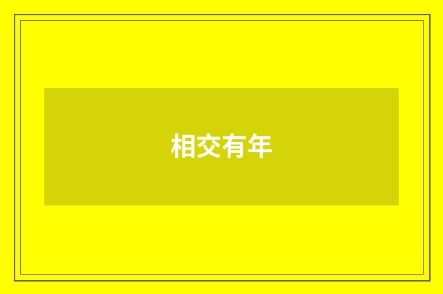 相交有年