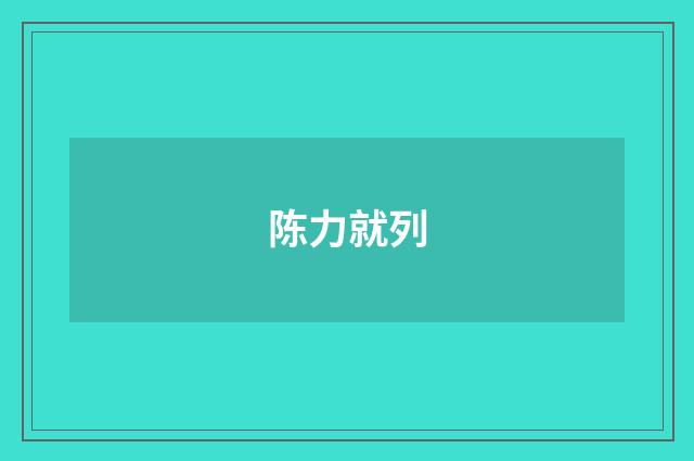 陈力就列