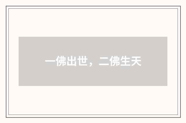 一佛出世，二佛生天