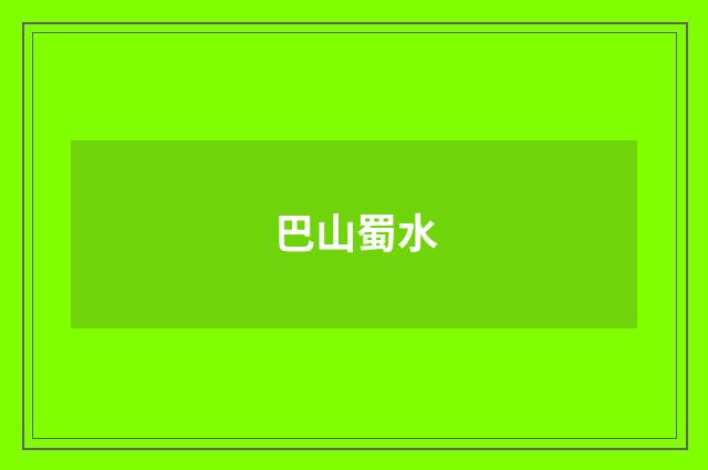 巴山蜀水