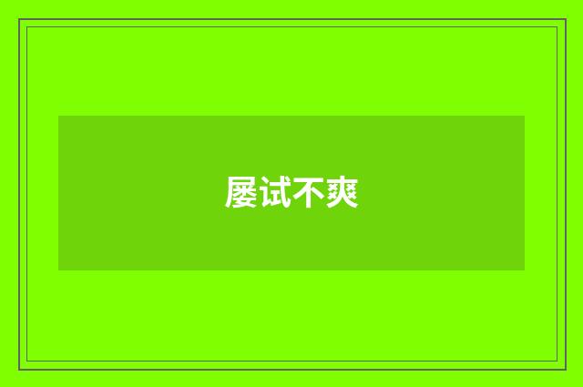 屡试不爽