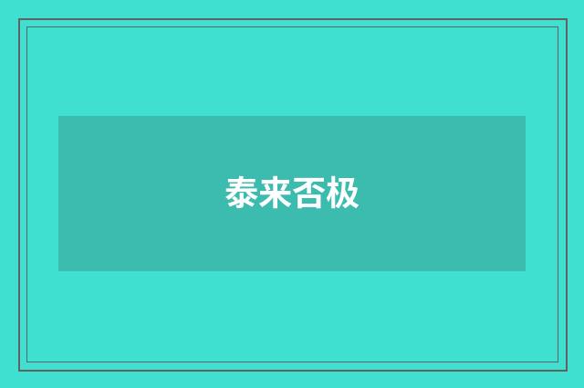 泰来否极