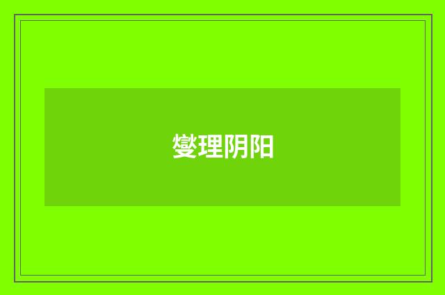 燮理阴阳