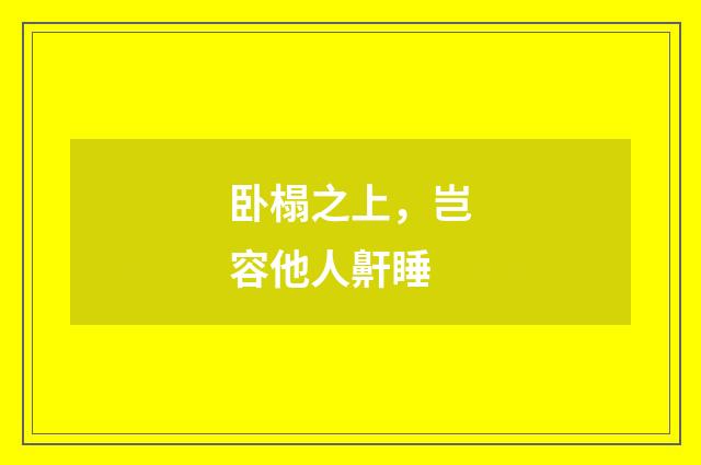 卧榻之上，岂容他人鼾睡