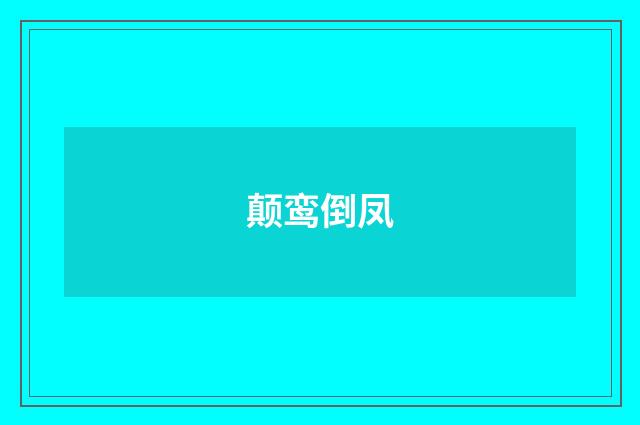 颠鸾倒凤