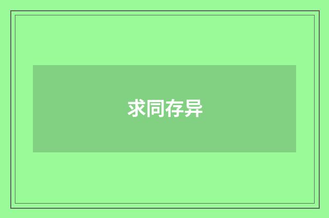 求同存异