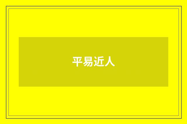 平易近人