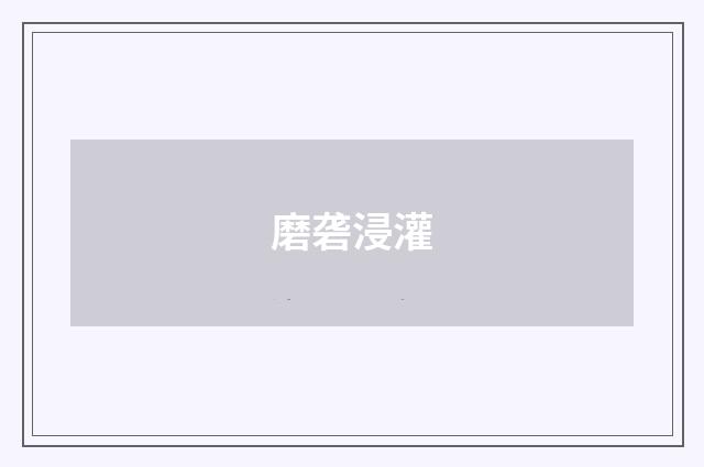 磨砻浸灌