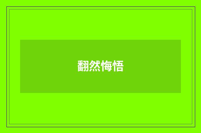 翻然悔悟