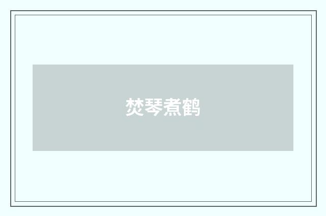 焚琴煮鹤