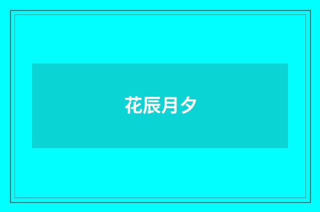花辰月夕