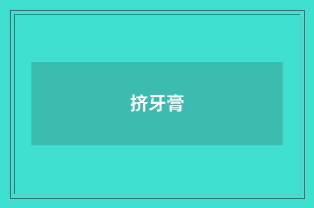 挤牙膏