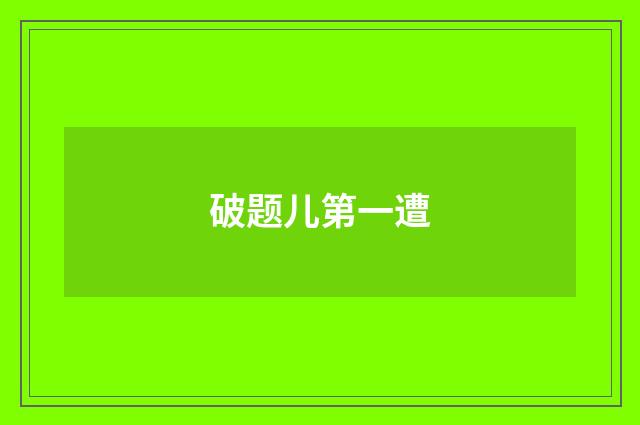 破题儿第一遭