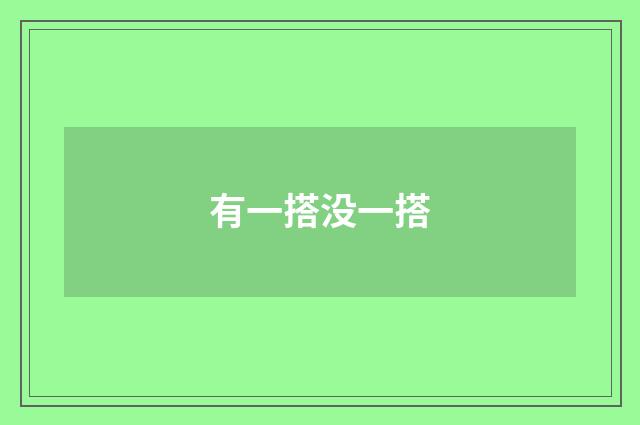 有一搭没一搭