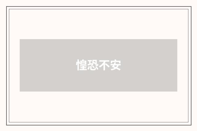 惶恐不安