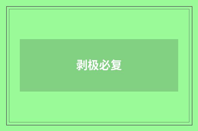 剥极必复