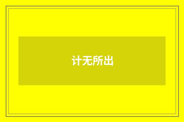 计无所出