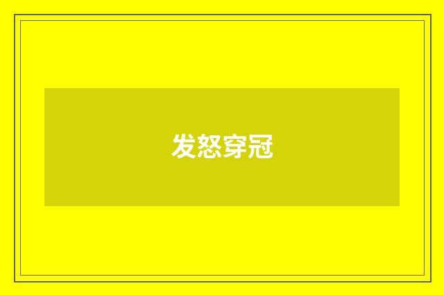 发怒穿冠