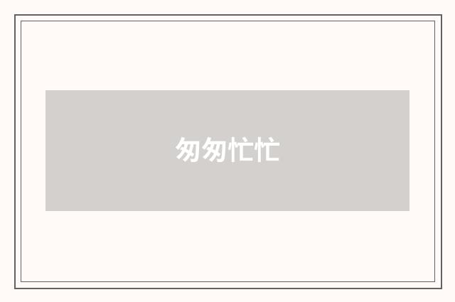 匆匆忙忙
