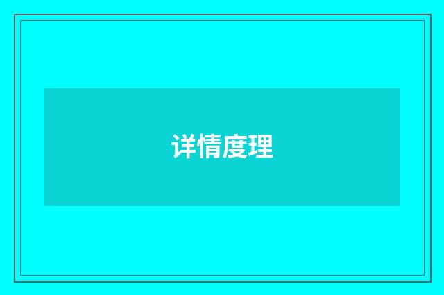 详情度理