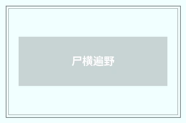 尸横遍野