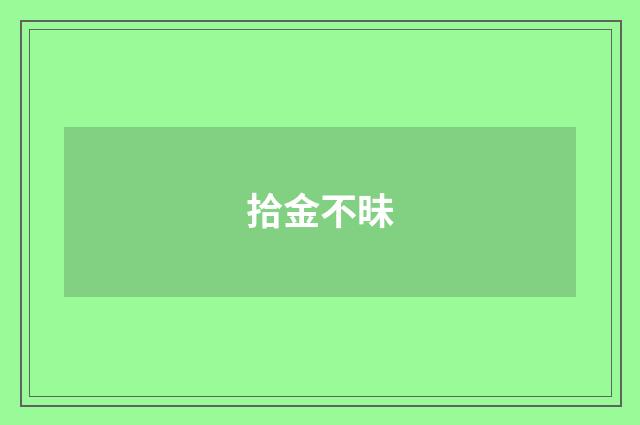 拾金不昧