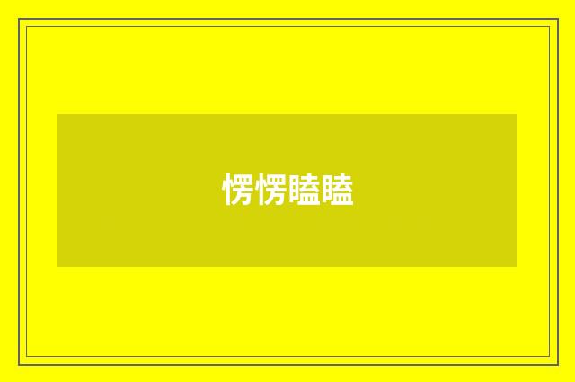 愣愣瞌瞌
