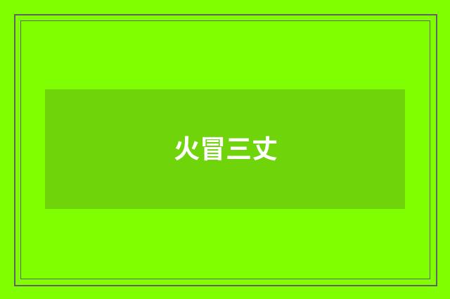 火冒三丈