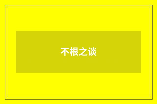 不根之谈