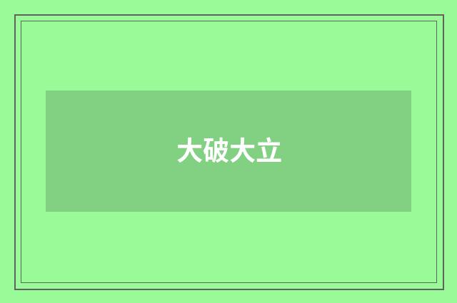 大破大立