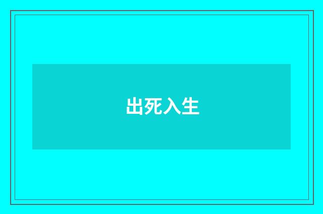 出死入生