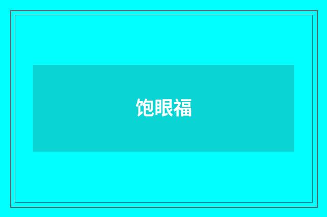 饱眼福