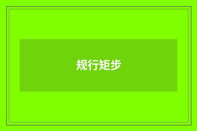 规行矩步