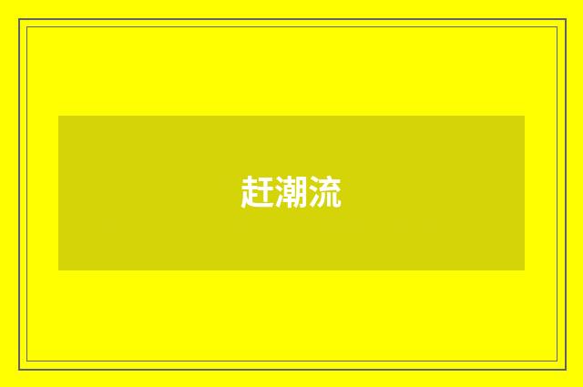 赶潮流