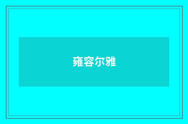 雍容尔雅
