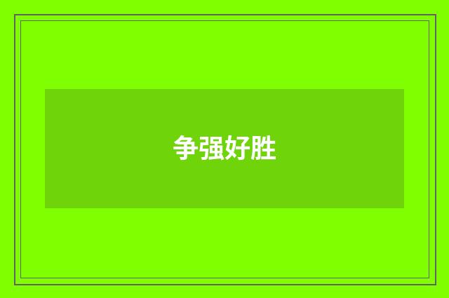 争强好胜