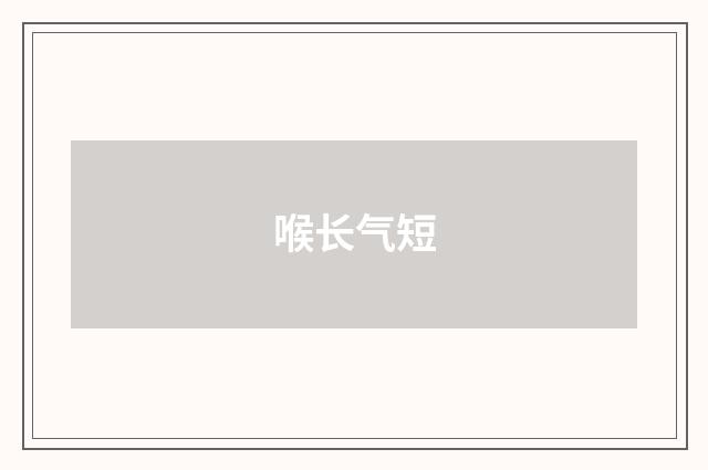 喉长气短