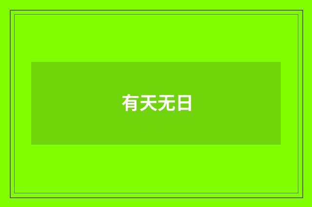 有天无日
