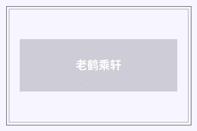老鹤乘轩