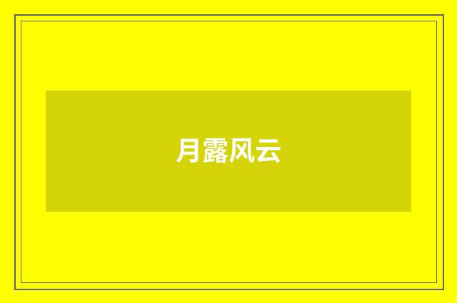 月露风云