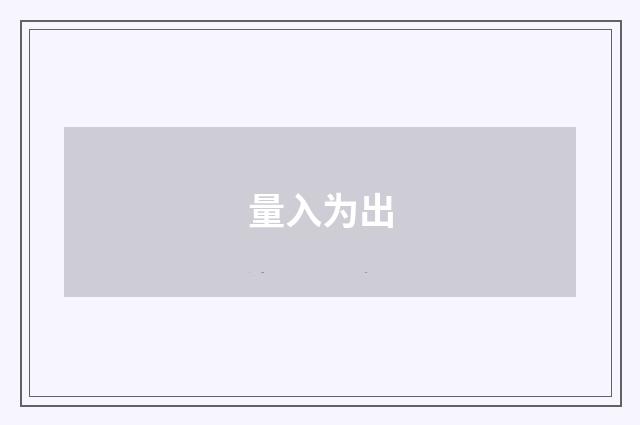 量入为出