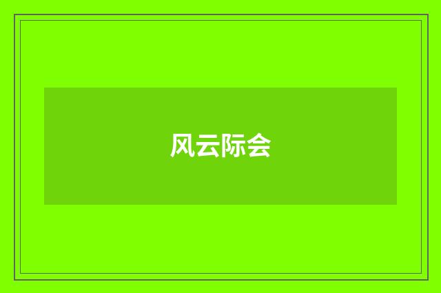 风云际会