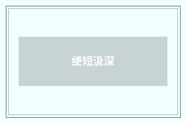 绠短汲深